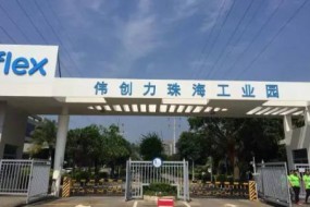 實(shí)探偉創(chuàng)力珠海工廠：部分廠房關(guān)閉，涉及華為產(chǎn)線停產(chǎn)
