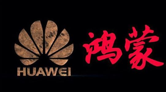 華為鴻蒙操作系統(tǒng)將于8月9日發(fā)布 搭載該系統(tǒng)手機第四季度亮相