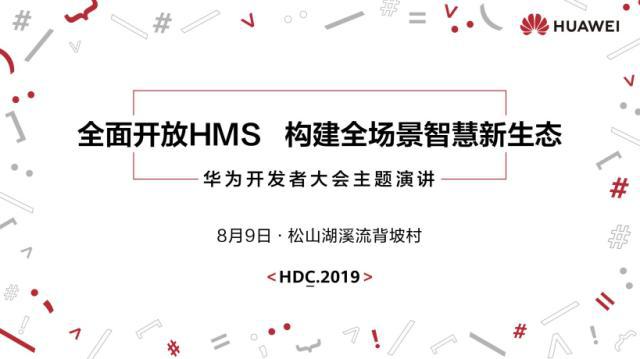 華為開發(fā)者大會(huì)