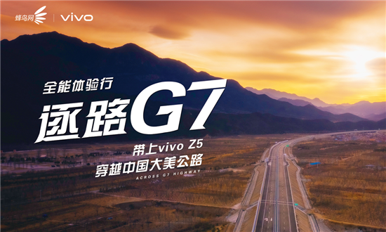 探尋不止，逐路G7 帶上vivo Z5踏上“中國最美公路”體驗(yàn)行