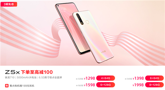 vivo Z5 6GB+256GB版本首銷立減強勢來襲
