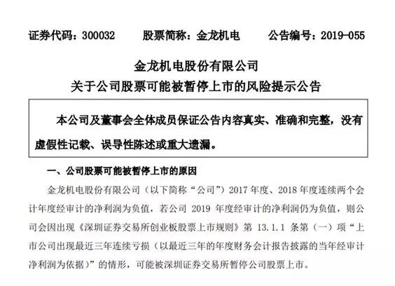 連續(xù)兩年凈利潤(rùn)為負(fù) 馬達(dá)廠金龍機(jī)電收到退市風(fēng)險(xiǎn)警示