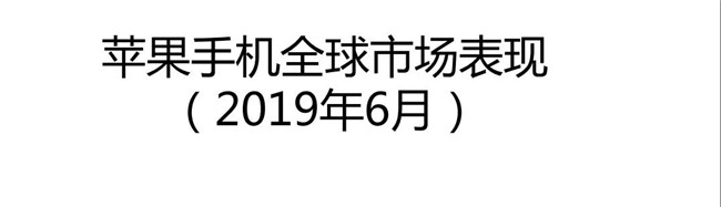 2019年6月蘋果手機(jī)全球市場(chǎng)表現(xiàn)