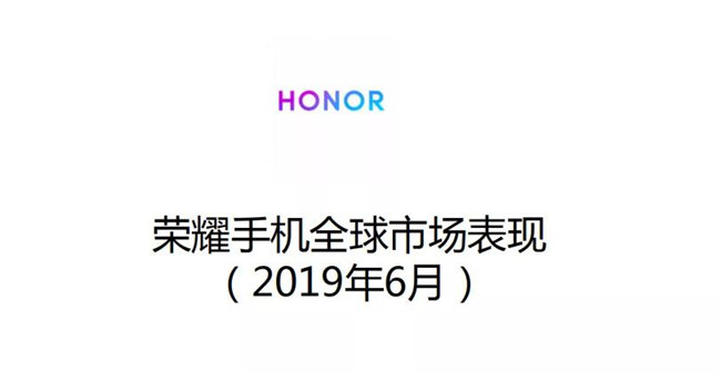 榮耀手機(jī)全球市場(chǎng)表現(xiàn)(2019年6月)