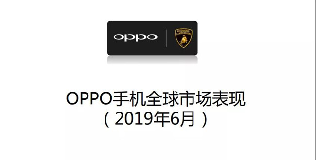 OPPO手機(jī)全球市場(chǎng)表現(xiàn)(2019年6月)