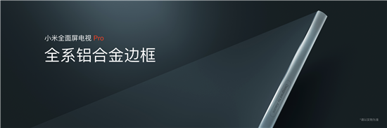 小米全面屏電視Pro正式發(fā)布！全系4K屏+8K播放，起步價1499元