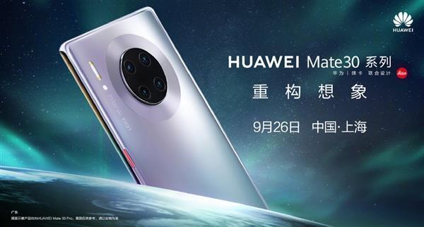 華為Mate 30系列國(guó)行版今日發(fā)布