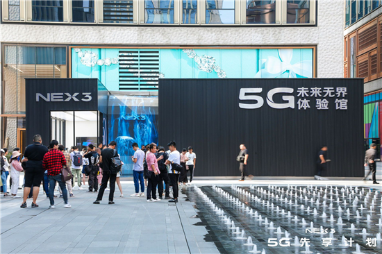 無界傳輸讓你感受科技的溫度 NEX 3 5G體驗(yàn)館正式啟動(dòng)
