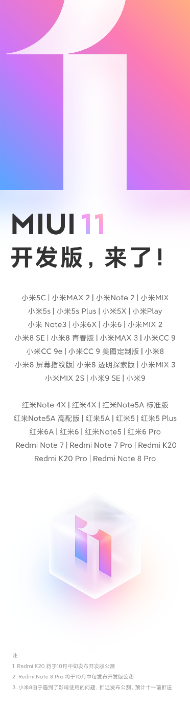 MIUI11迎來全量開發(fā)版公測 38款機型可升級
