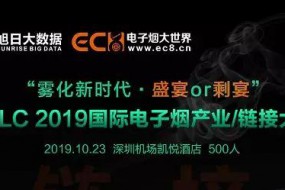 全球首屆電子煙全產(chǎn)業(yè)論壇即將舉辦：超100家電子煙品牌出席