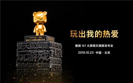 為堅(jiān)持熱愛的年輕人頒獎，10月23日與魅族16T一起玩出自己的熱愛