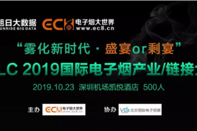 全球首屆電子煙全產(chǎn)業(yè)大會：資本+品牌+渠道+供應(yīng)鏈齊聚盛宴！