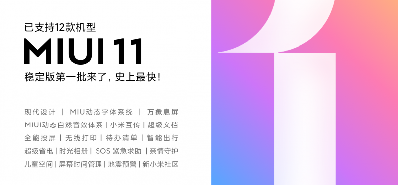 MIUI11穩(wěn)定版首批推送來了 12款小米機型可升級