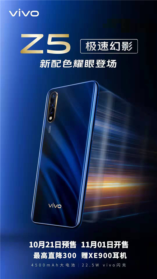 全新vivo Z5極速幻影10月21日開(kāi)啟預(yù)售，1498元起