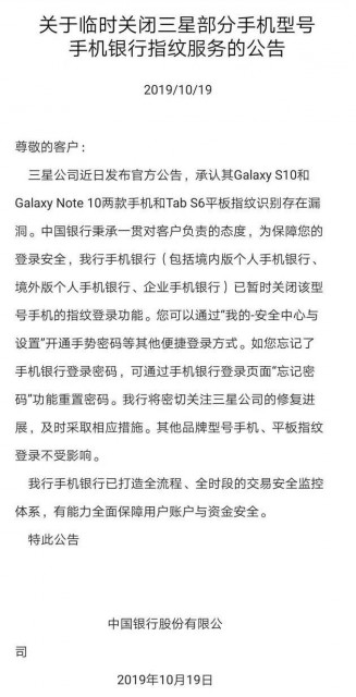 中國(guó)銀行:將暫時(shí)關(guān)閉三星部分手機(jī)指紋登錄功能