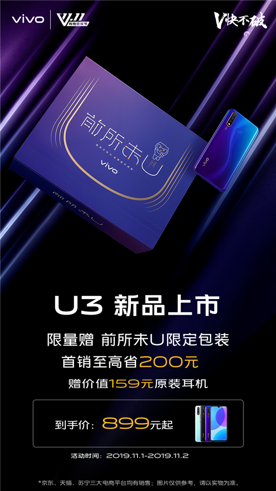 899元起，5000mAh超長(zhǎng)續(xù)航！潮流優(yōu)品vivo U3正式開(kāi)售