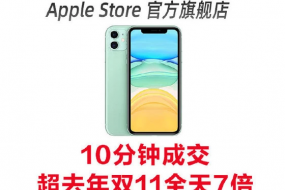 2019天貓雙11：蘋果10分鐘成交超去年雙11全天7倍
