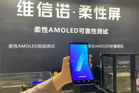維信諾展示柔性AMOLED超薄折疊掌機(jī)，可180度向內(nèi)彎折