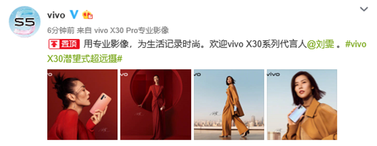 vivo劉雯三度聯(lián)手，vivo X30 5G旗艦新機(jī)時(shí)尚感爆表