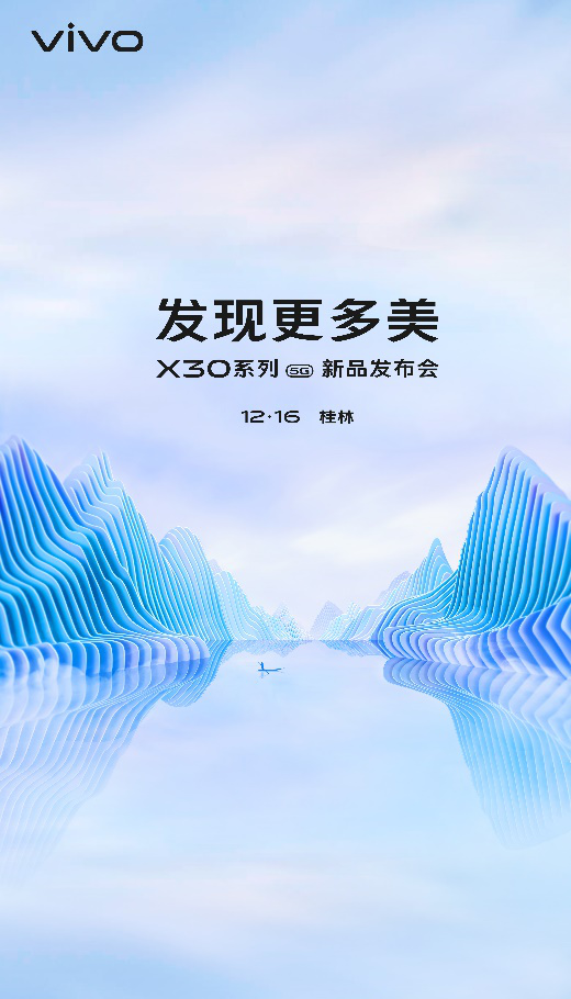 12月16日桂林山水間，vivo X30系列將正式亮相