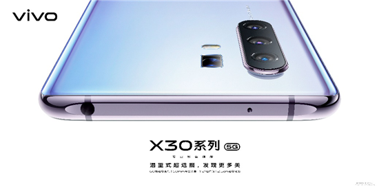 vivo X30系列5G專業(yè)影像旗艦明日開售！超多福利機不可失