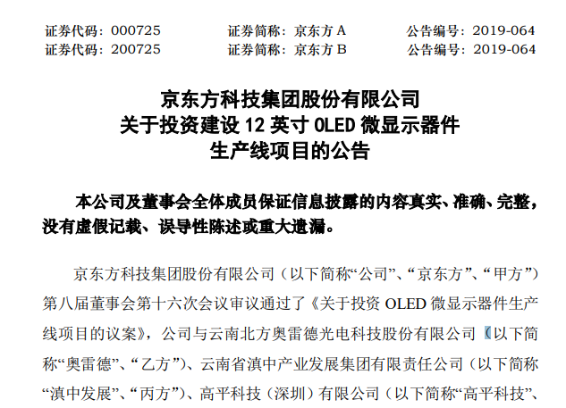 京東方A：投建12英寸OLED微顯示器件生產(chǎn)線項(xiàng)目