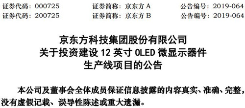 京東方A擬投資建設(shè)12英寸OLED微顯示器件 項目總投資34億元