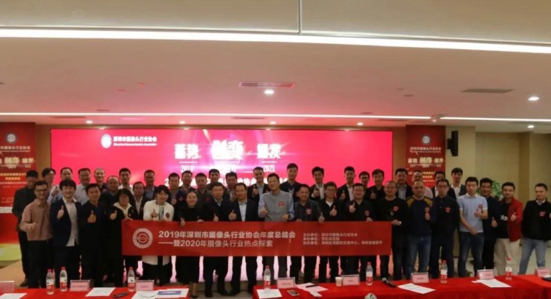 2019年深圳市攝像頭行業(yè)協(xié)會(huì)年度總結(jié)會(huì)圓滿落幕