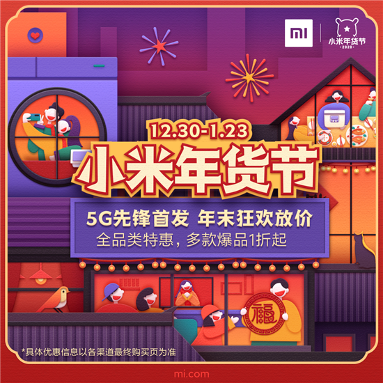 小米年貨節(jié)狂歡大放價！百款科技好物特惠，更有爆品1折起