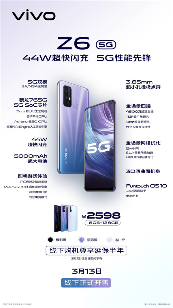 5G性能先鋒vivo Z6于3月13日線下開售，售價2598元