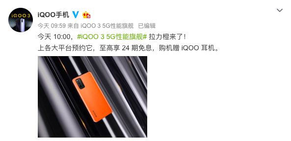 24期免息加贈耳機 iQOO 3拉力橙配色開啟預約