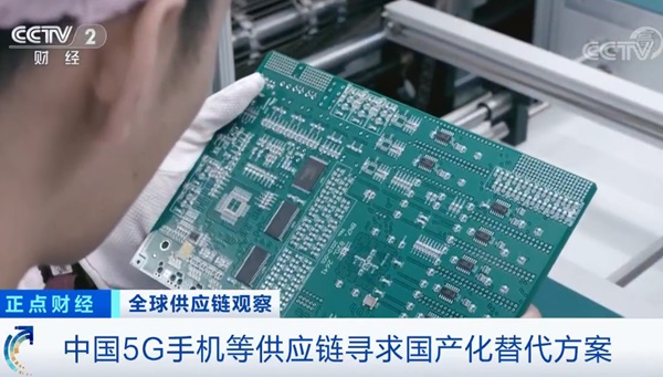 央視:中國(guó)5G手機(jī)等供應(yīng)鏈開(kāi)始尋求國(guó)產(chǎn)化替代方案
