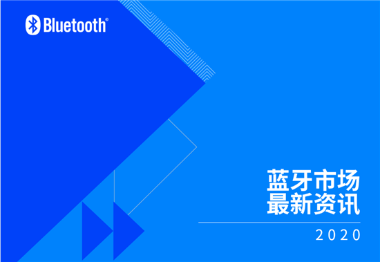 藍(lán)牙技術(shù)聯(lián)盟發(fā)布報(bào)告 揭示未來五年藍(lán)牙技術(shù)及市場趨勢(shì)