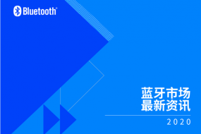 藍(lán)牙技術(shù)聯(lián)盟發(fā)布報告 揭示未來五年藍(lán)牙技術(shù)及市場趨勢