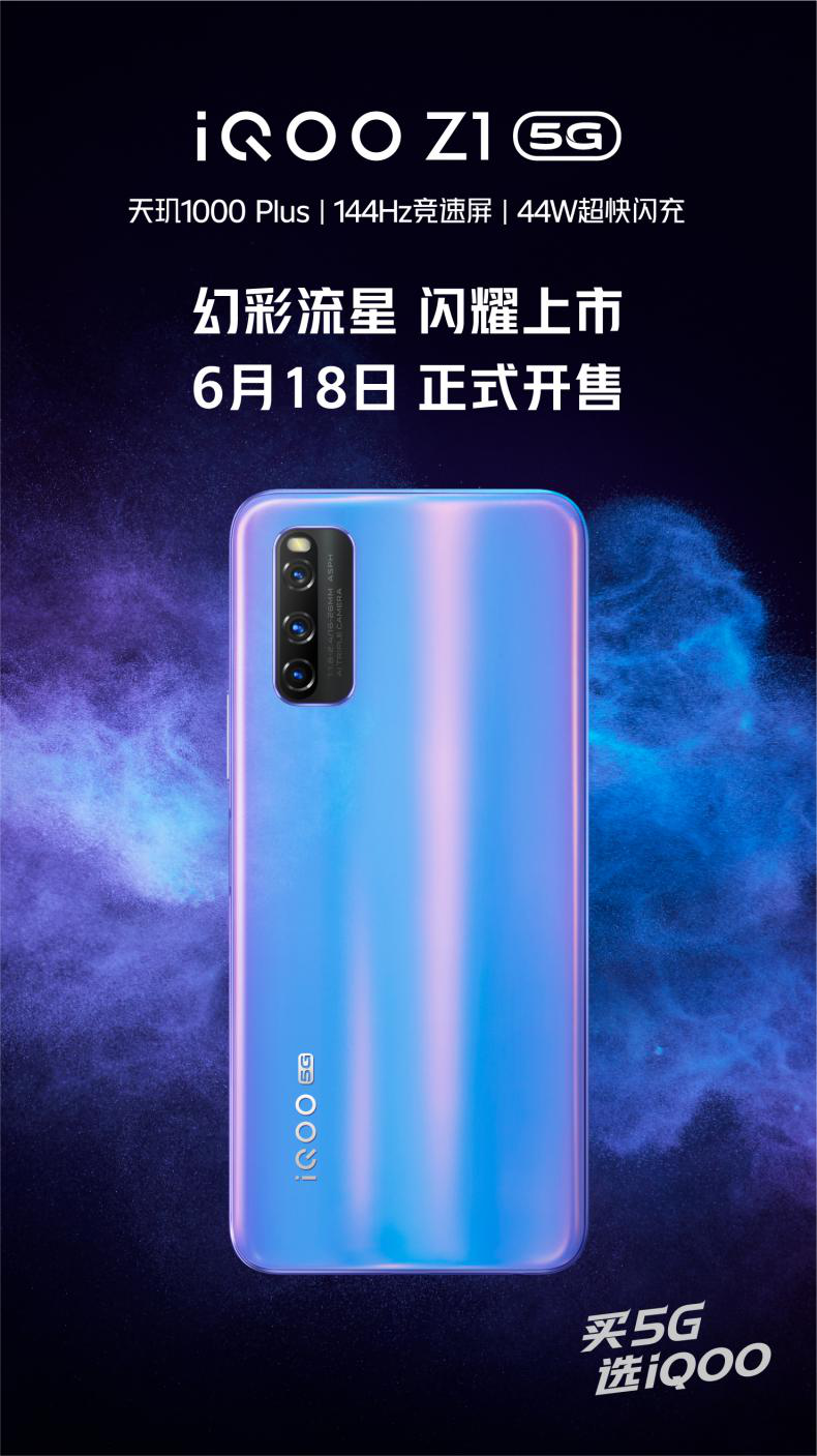 iQOO Z1新配色幻彩流星6月18日正式開售，售價2198元起