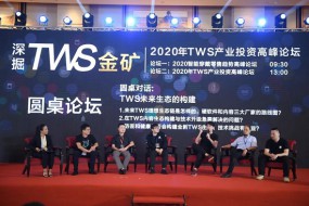 25位大咖登臺，TWS產(chǎn)業(yè)投資高峰論壇圓滿結(jié)束