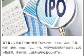 手機概念股將再增一家，艾為電子上市輔導(dǎo)已完成