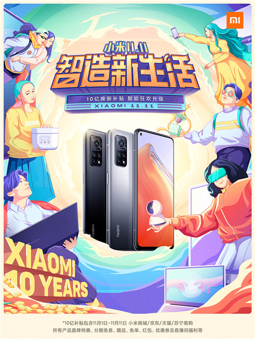 K30S至尊紀(jì)念版搶跑雙十一，小米10億補(bǔ)貼智造新生活