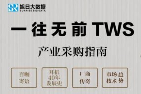 《指南》一書劇透，149大咖鑄就TWS產(chǎn)業(yè)愿望墻