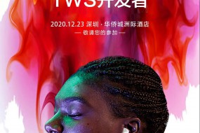 【活動預(yù)告】全球TWS開發(fā)者大會