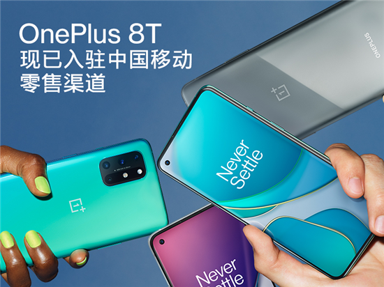 一加手機(jī)與中國移動(dòng)達(dá)成全面合作，一加 8T 入駐移動(dòng)全渠道
