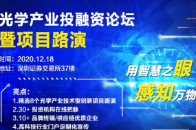光學(xué)產(chǎn)業(yè)投融資論壇暨項目路演公布（內(nèi)附參會名單）