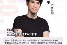 【大咖來襲】齊悟智能CEO王一：智能語音對(duì)話TWS未來
