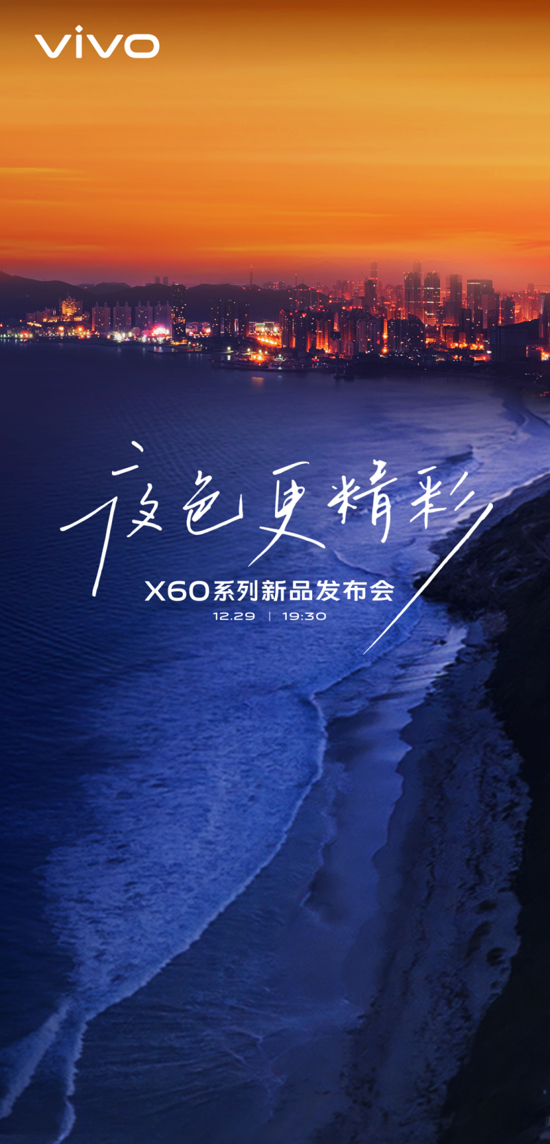 vivo正式官宣，X60系列新品發(fā)布會(huì)將于12月29日19:30舉辦