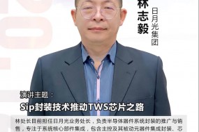 【大咖開講】日月光集團(tuán)林志毅：Sip封裝技術(shù)推動(dòng)TWS芯片之路?