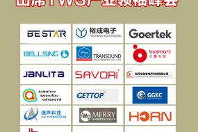 喇叭最強(qiáng)陣營出席TWS行業(yè)領(lǐng)袖峰會(huì)