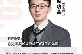 【大咖開講】芯?？萍箭嫻?huì)：信號(hào)鏈MCU重構(gòu)TWS用戶體驗(yàn)