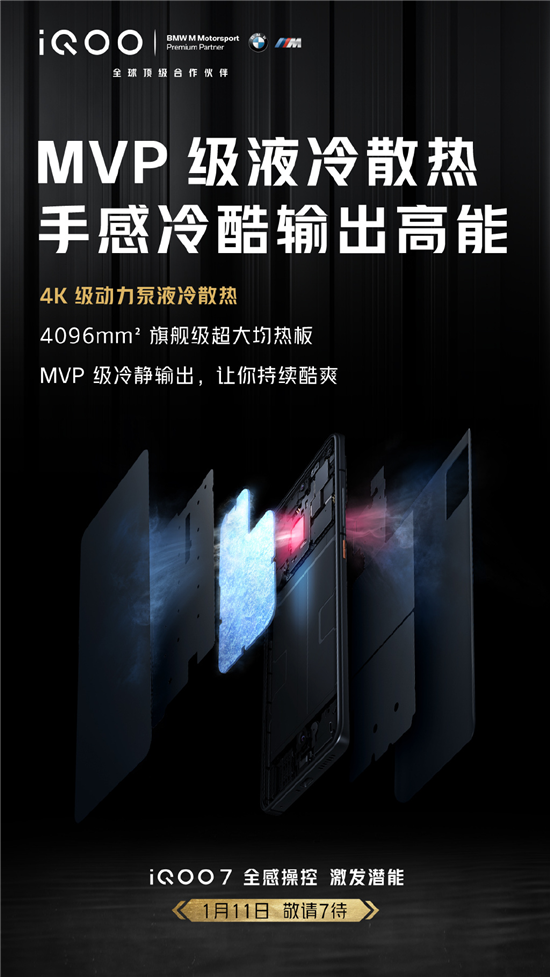未來電競旗艦iQOO 7再曝賣點(diǎn):確認(rèn)搭載4K級動(dòng)力泵液冷散熱系統(tǒng)