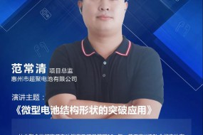 【大咖開講】超聚電池范常清：微型電池結(jié)構(gòu)形狀的突破應(yīng)用