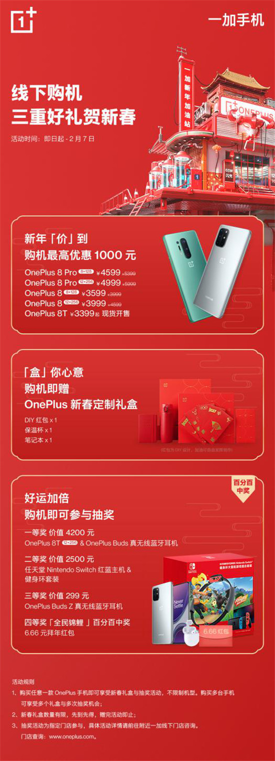 一加年貨節(jié)超值開啟 購機即享多重新春豪禮